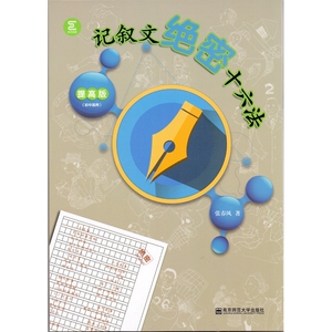 记叙文绝密十六法：提高版