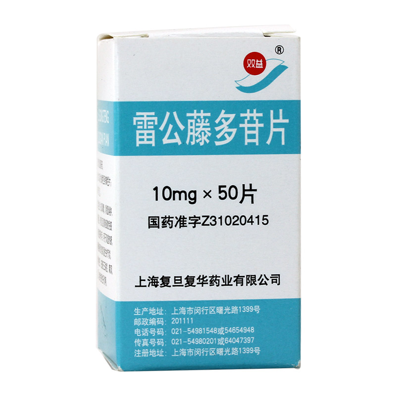 双益 雷公藤多苷片 10mg*50片/盒