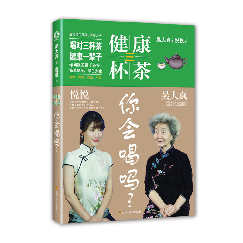 健康三杯茶.你会喝吗 正版图书 吴大真