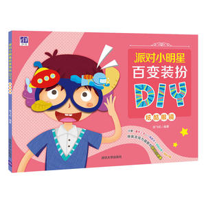 派对小明星百变装扮DIY——炫酷眼镜