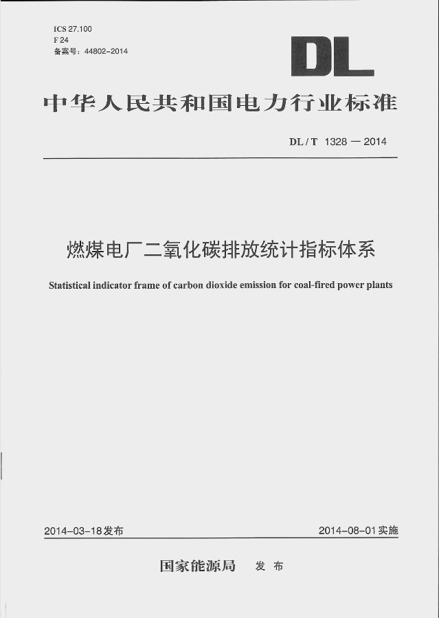 DL/T 1328-2014 燃煤电厂二氧化碳排放统计指标体系