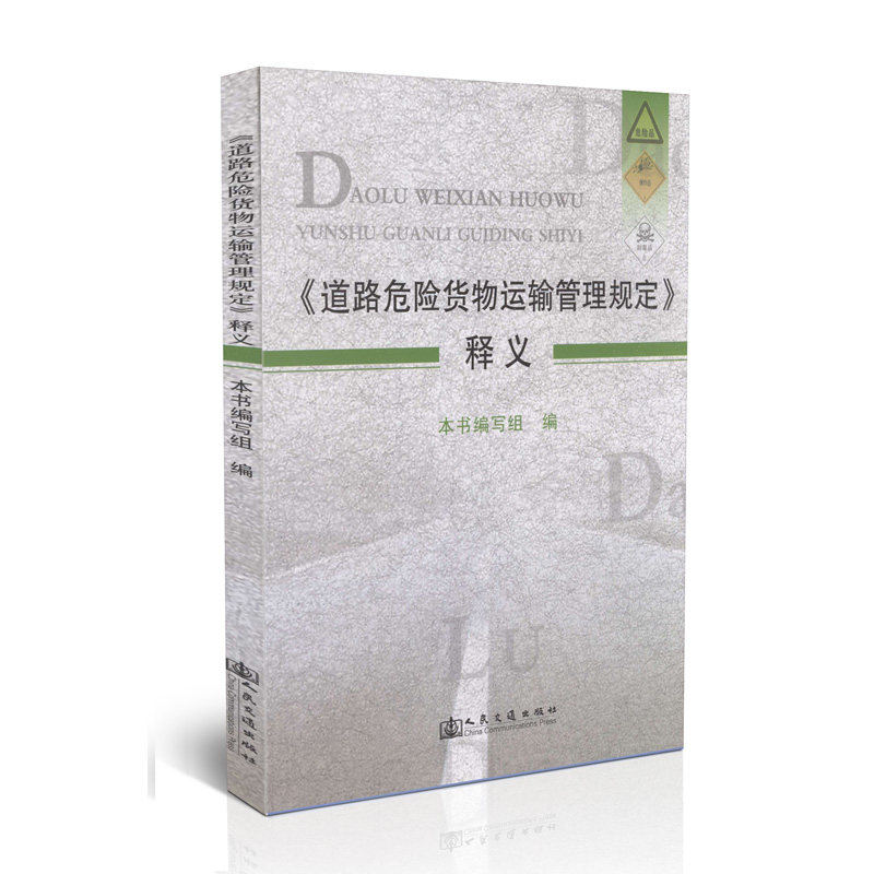 《道路危险货物运输管理规定》释义