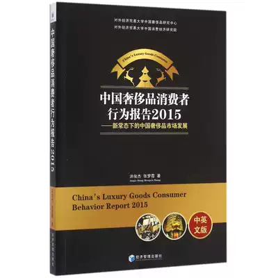 中國奢侈品消費者行為報告 2015新常態下的中國奢侈品市場發展中英文版 博庫網