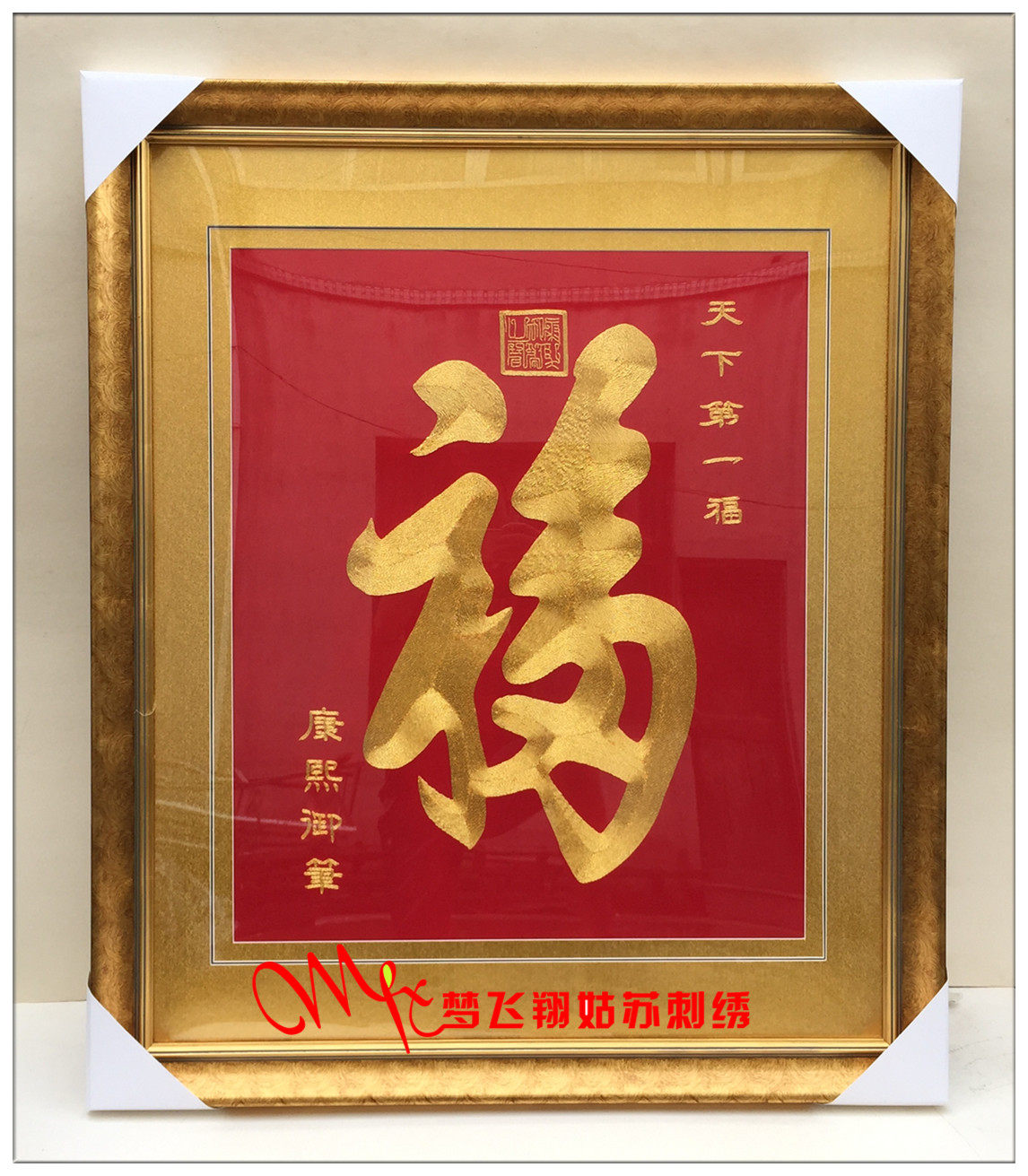 Meng Feixiang handmade brand Suzhou embroidery, the first blessing character in the world, birthday gift, gold blessing character, Suzhou embroidery hanging painting