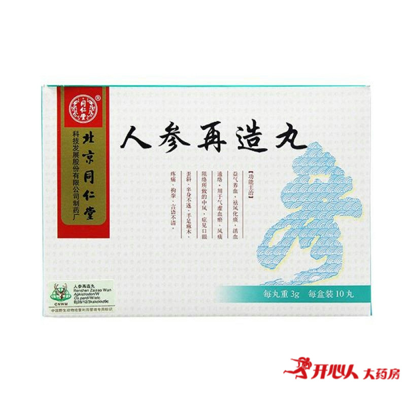 同仁堂 人参再造丸 3g*10丸/盒