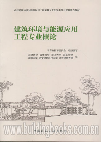 建筑环境与能源应用工程专业概论