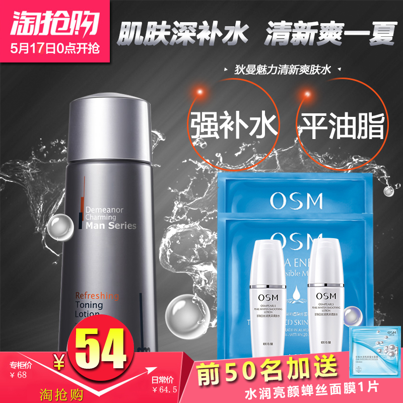 欧诗漫狄曼男士爽肤水保湿补水控油收缩毛孔 紧肤须后水护肤品