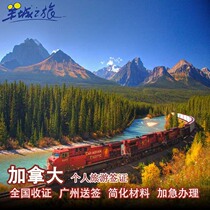 Guangzhou send visa] Canadian Visa personal travel visa simplified materials urgent processing