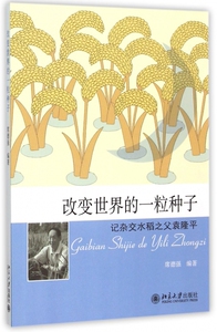 改变世界的一粒种子(记杂交水稻之父袁隆平) 博库网