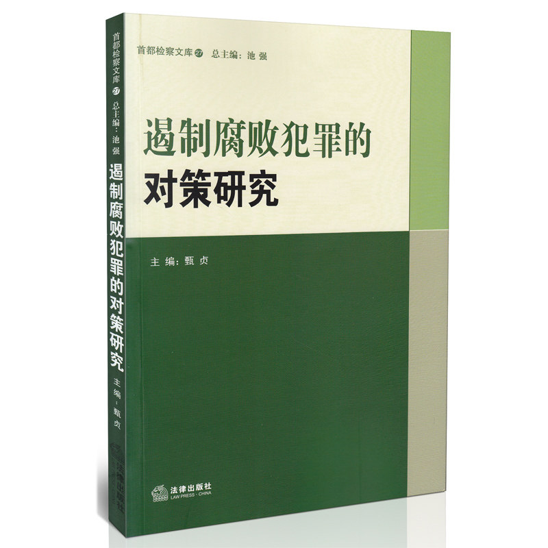 正版现货 遏制腐败犯罪的对策研究 甄贞 主编