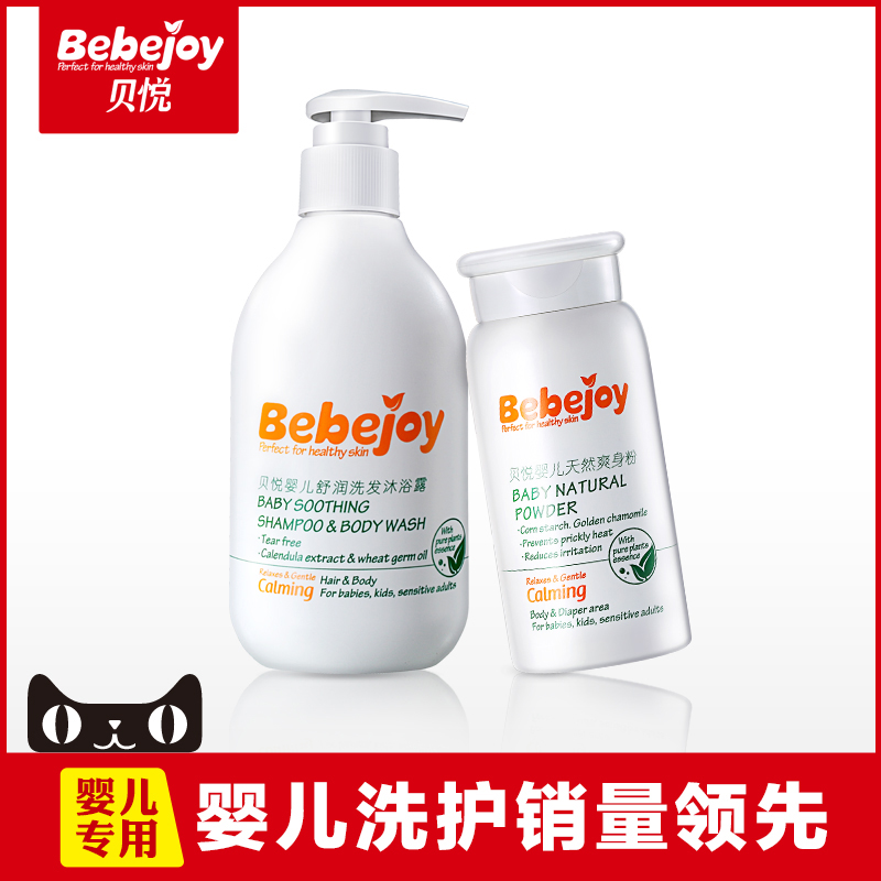 贝悦婴儿护肤品套装 新生儿童宝宝洗护用品爽身粉/洗发沐浴二合一