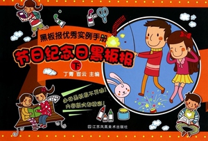 节日纪念日黑板报(下)/黑板报优秀实例手册 博库网