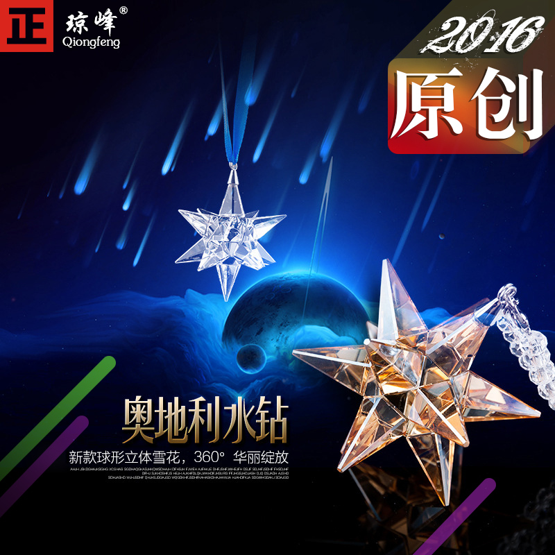 琼峰2015新款汽车立体水晶流星锤大雪花挂饰件后视镜吊饰高档车饰