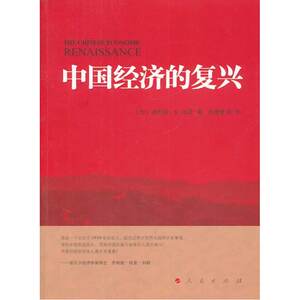 中国经济的复兴
