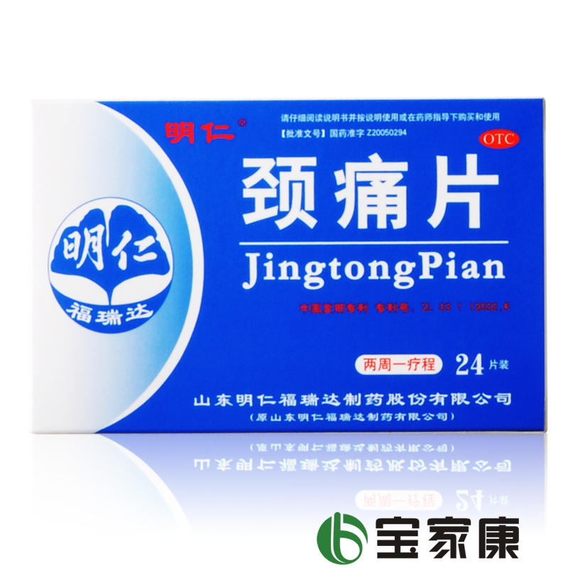 明仁 颈痛片 24片 颈椎病 活血化瘀  颈肩疼痛 上肢疼痛