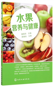 水果营养与健康 博库网