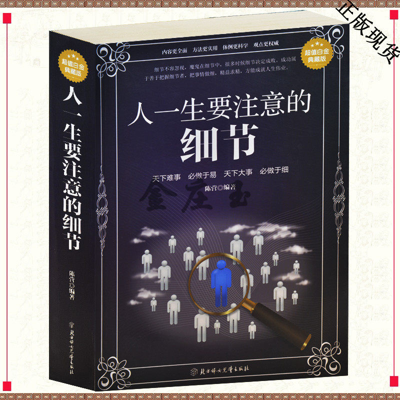 人一生要注意的细节 超值白金版 自我实现/励志书店成功励志书籍排行榜 畅销书 正版包邮 生活哲学与人生情绪心灵修养书