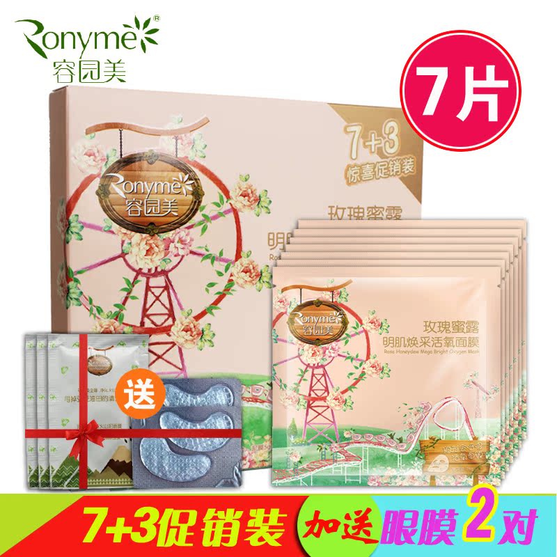 容园美面膜正品 玫瑰蜜露明肌焕采面膜贴7+3套盒装补水保湿白正品