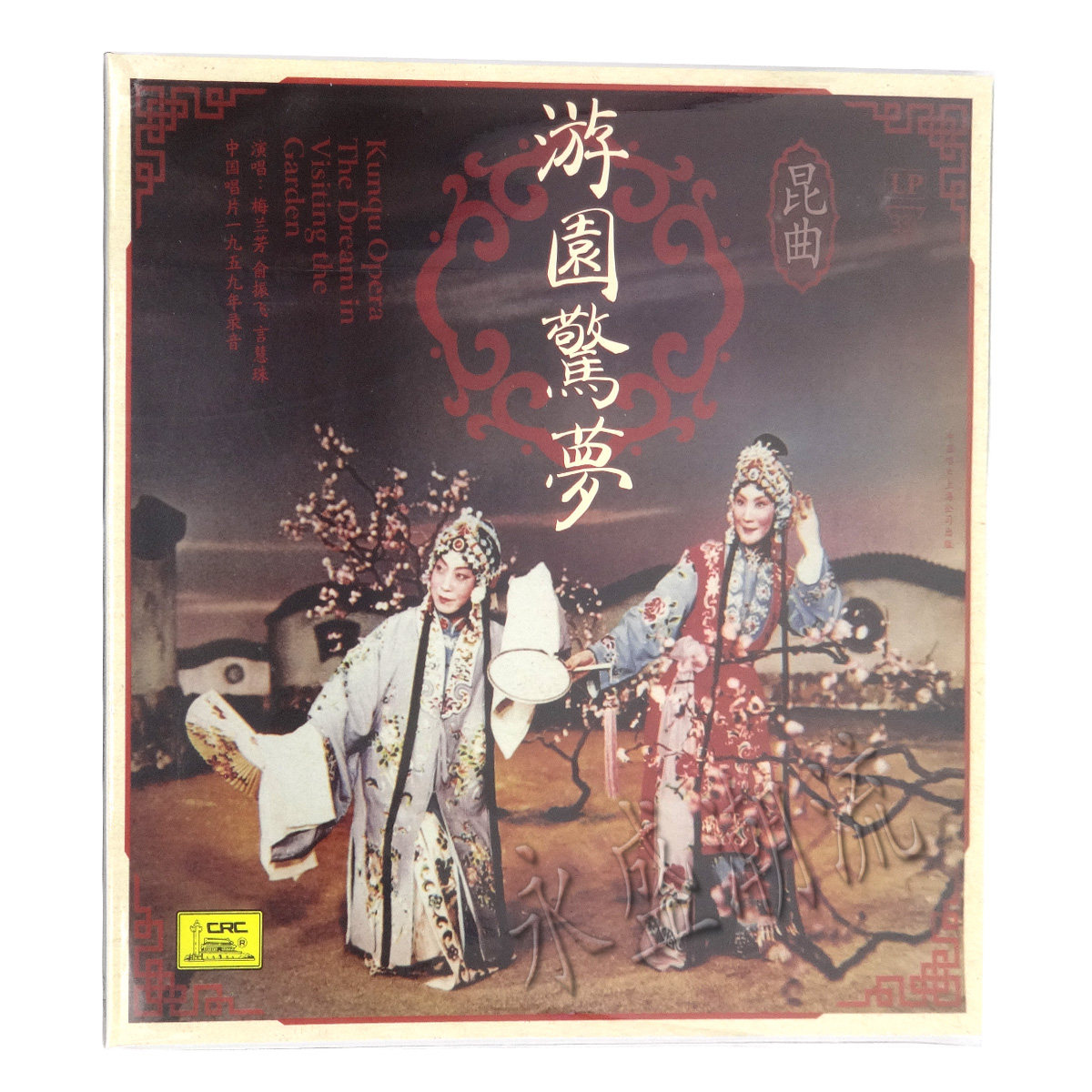留声机专用 昆曲 游园惊梦 LP黑胶老唱片 梅兰芳俞振飞言慧珠1959