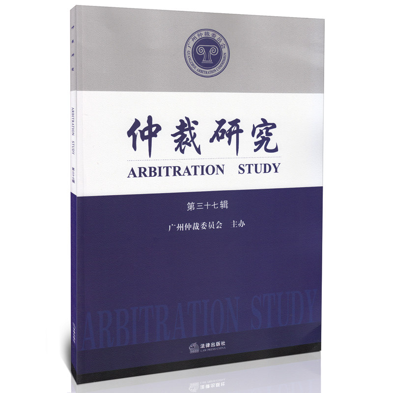 仲裁研究 第三十七辑 广州仲裁委员会 主办