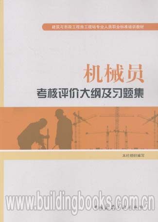 建筑与市政工程标准培训教材:机械员考核评价大纲及习题集
