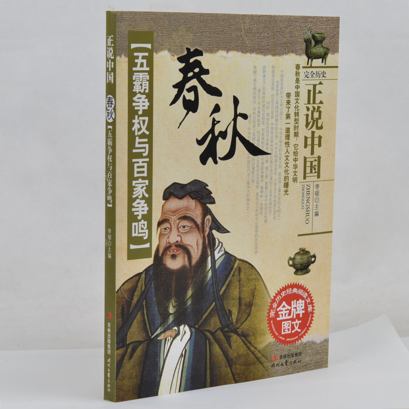 正版现货 五霸争权与百家争鸣春秋 春秋史 正说中国 完全历史经典阅读文库金牌图文 中学生书籍 课外书 小学生课外书4-6年级