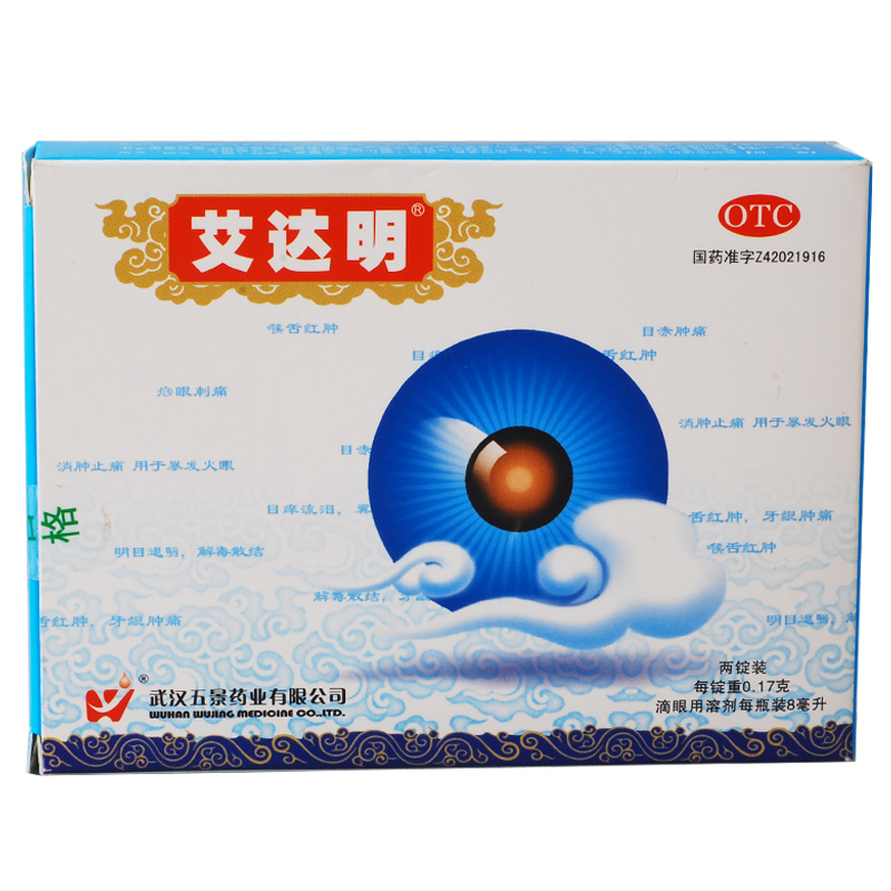 拍下减11元 五景艾达明 拨云锭滴眼液2锭8ml明目退翳火眼痧眼流泪