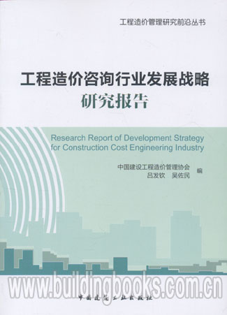 工程造价管理研究前沿丛书:工程造价咨询行业发展战略研究报告