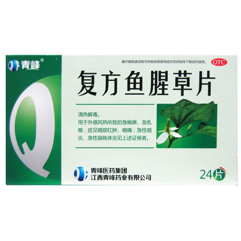 青峰复方鱼腥草片24片清热解毒咽喉肿痛急性咽炎扁桃体炎