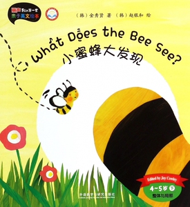 小蜜蜂大发现(4-5岁下整体与局部外研社点读书)/丽声我