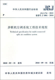 Technical regulations for multi-split air conditioning system engineering JGJ 174-2010