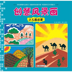 少儿画启蒙 创意风景画