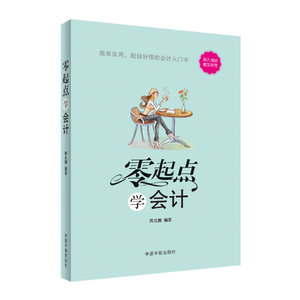 零起点学会计-超级好懂的会计入门书，享受轻松阅读，掌握会计基础。