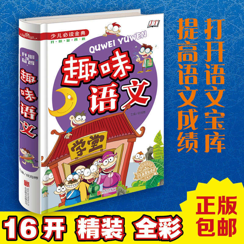 趣味语文 学生新课标必读 少儿必读金典 脑筋急转弯 成语谜语谚语歇后语 幽默小故事 彩图版 趣味对联 小学生课外书3-4-5年级正版