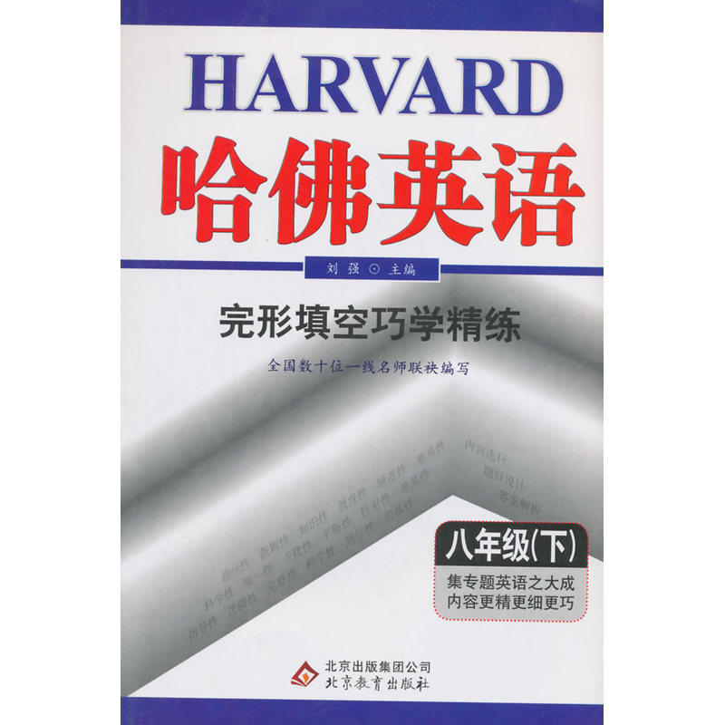 8年级(下)完形填空巧学精练-哈佛英语 刘强 正版书籍  正版图书 曹海英|主编:刘强