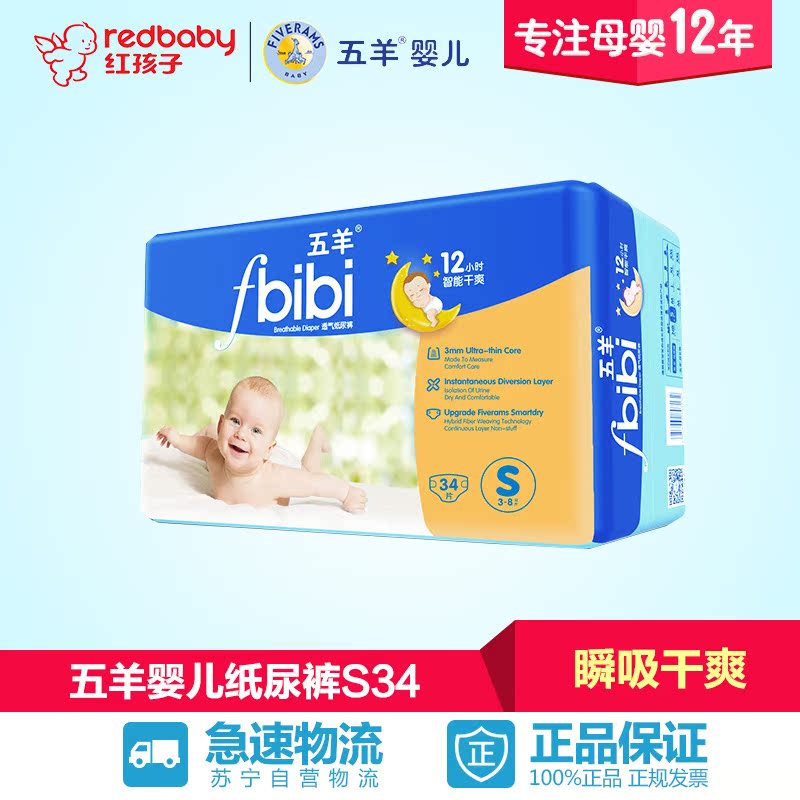 【红孩子母婴】五羊婴儿纸尿裤S码34片瞬吸干爽宝宝尿不湿