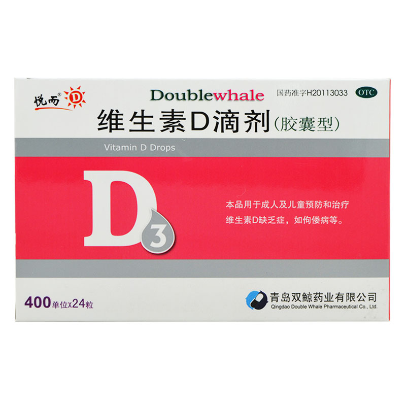 悦而 维生素D滴剂(胶囊型)24粒包邮 双鲸成人儿童补充VD 佝偻病