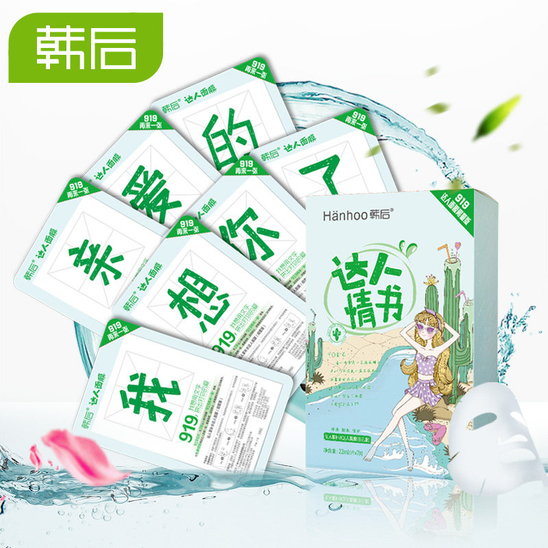【天猫超市】韩后仙人掌补水达人面膜22ml(闺蜜版）（7片盒装）