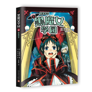 黑魔女学园3：棋逢对手