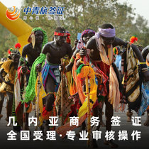 (China Youth Travel) Guinea business sticker visa simplified and urgent processing