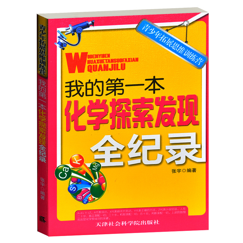 青少年拓展思维训练营/我的第一本化学探索发现全纪录 化学家的故事 化学猜想化学发明发现 青少年中小学生化学类书籍3-5-7-9年级