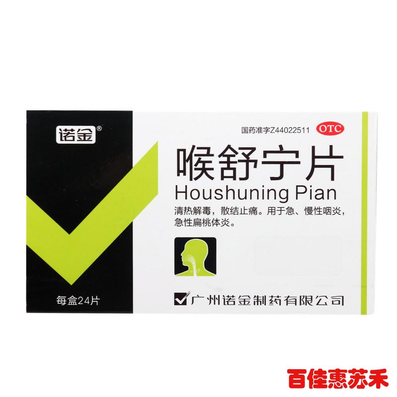 诺金喉舒宁片24片散结止痛用于急性扁桃体炎急慢性咽炎清热解毒