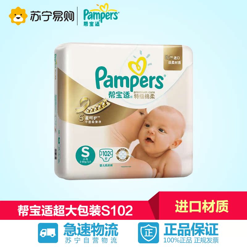 【苏宁易购】帮宝适Pampers特级棉柔系列超大包装S102 宝宝尿不湿