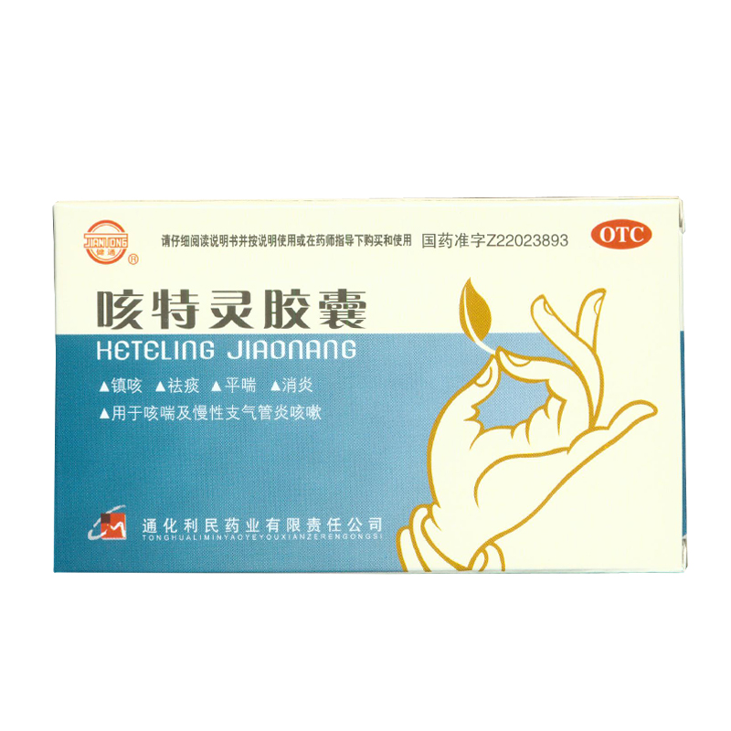 健通 咳特灵胶囊 20粒/盒  镇咳 祛痰 咳喘 慢性支气管炎 KL