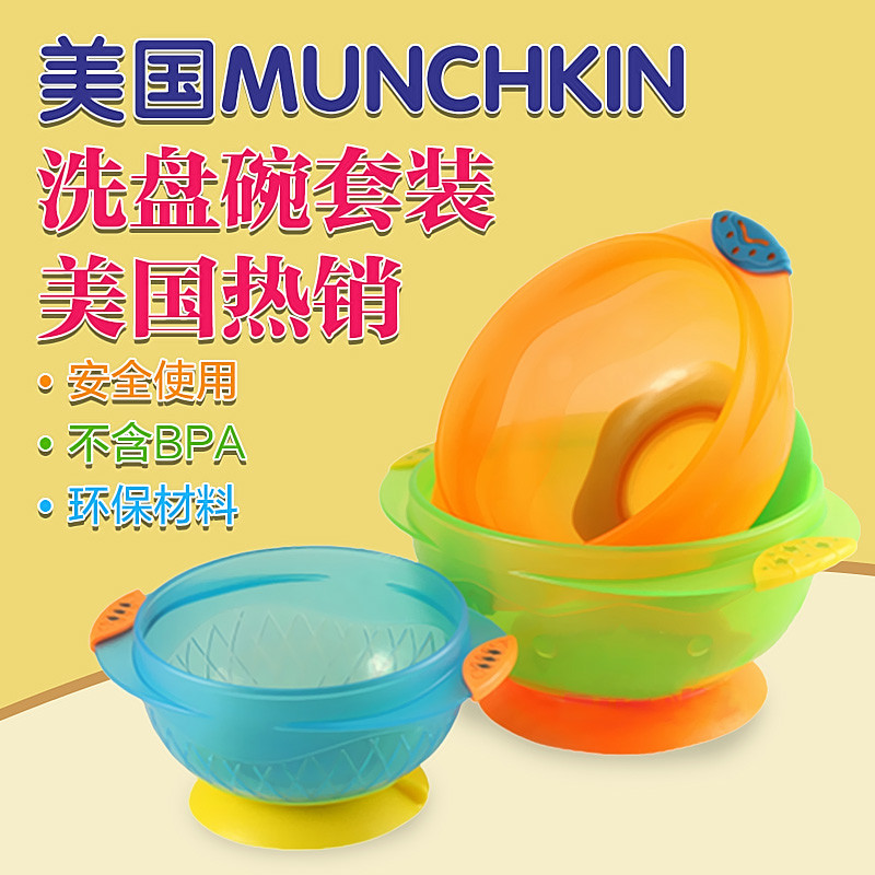 美国原装进口Munchkin麦肯齐宝宝儿童彩色吸盘碗训练碗餐具3件装