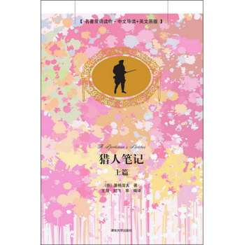 猎人笔记 上篇（名著双语读物中文导读+英文原版）