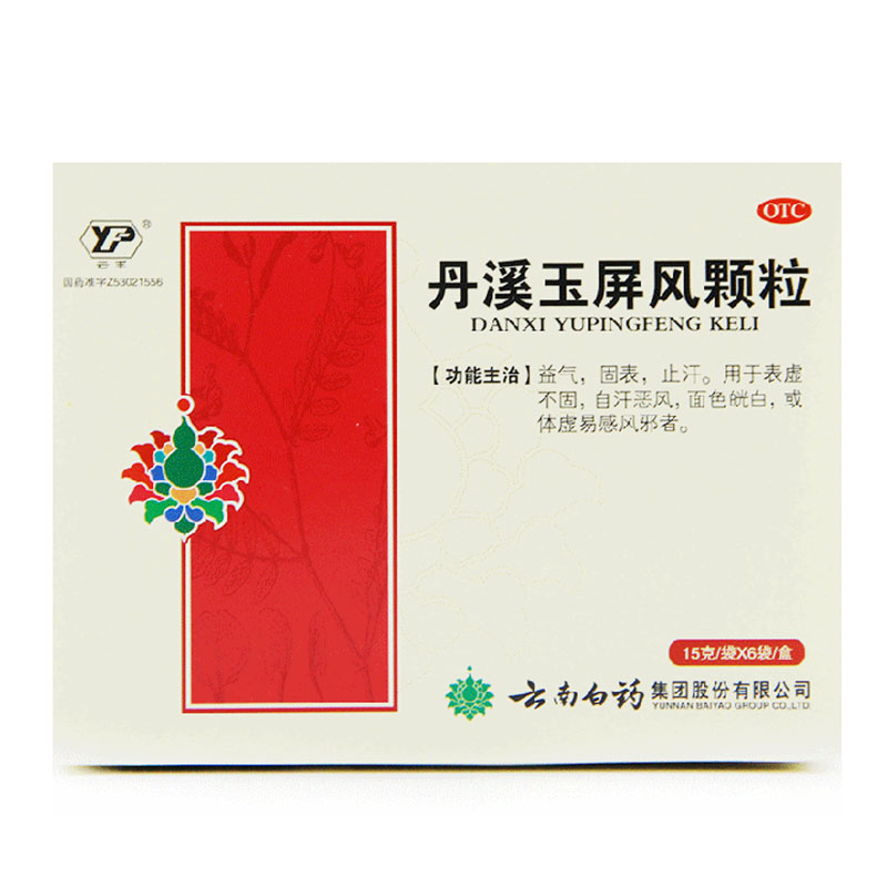 5盒包邮云南白药云丰 丹溪玉屏风颗粒 15g*6袋体虚益气固表HA1