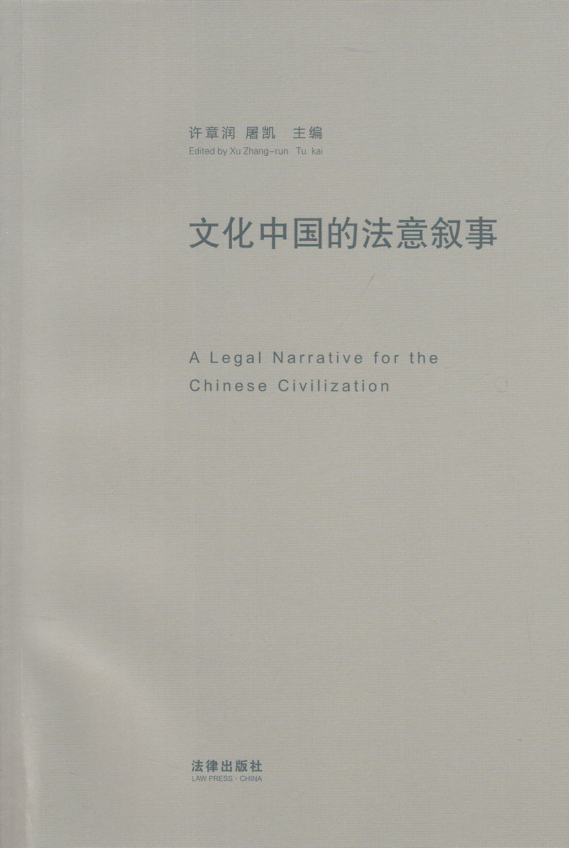 文化中国的法意叙事