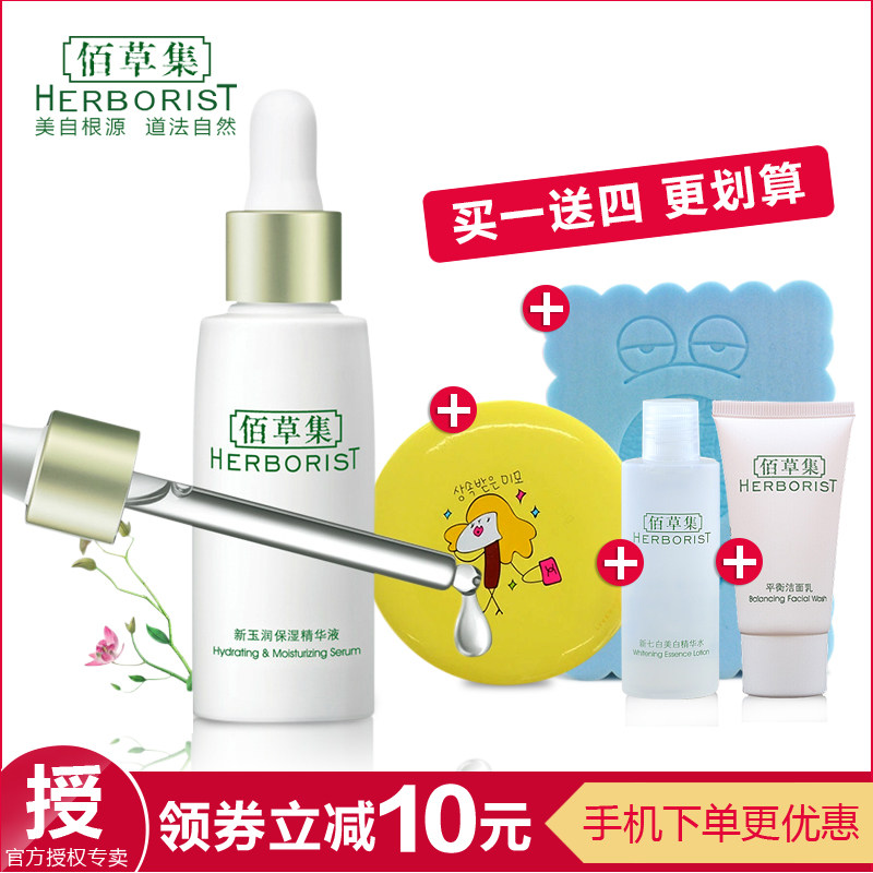 佰草集新玉润保湿精华液30ml美容液护肤液保湿美白祛黄正品包邮