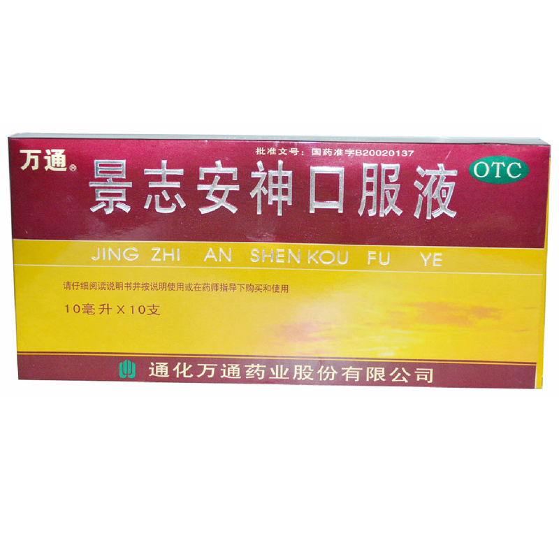 万通 景志安神口服液10支 神经衰弱 失眠多梦 安神助眠 中药配方
